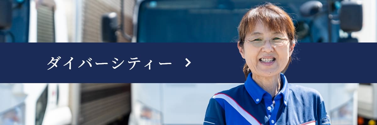 ダイバーシティ