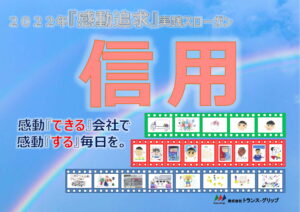 2022年感動追求実践スローガン「信用」_虹（決定）