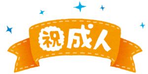 成人祝い