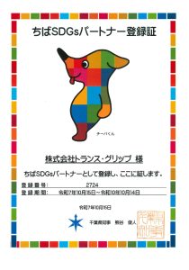 ちばSDGsパートナ登録証